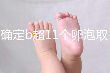 不確定b超11個卵泡取出13個異常戳，收集試管