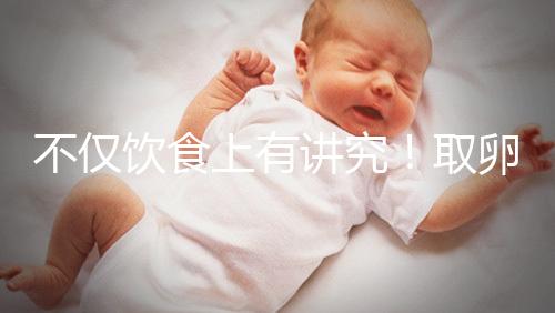 不僅飲食上有講究！取卵后4大注意事項都須知曉