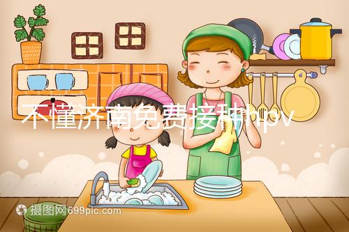 不懂濟南免費接種hpv疫苗是幾價戳，2024怎么預約就看這