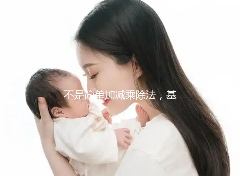 不是簡單加減乘除法，基礎代謝率3種計算公式請了解下！