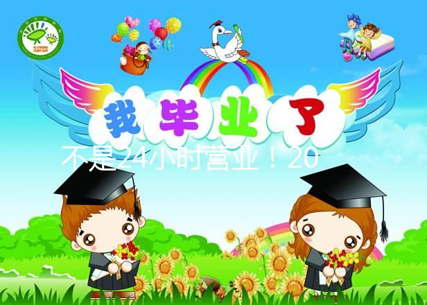 不是24小時營業(yè)！2024年上海集愛醫(yī)院醫(yī)生上班時間表匯總