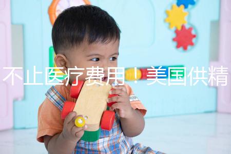 不止醫(yī)療費用！美國供精人工授精花費明細曝光