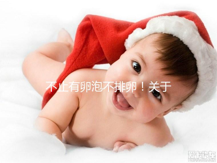 不止有卵泡不排卵！關(guān)于空卵泡的癥狀還有這幾種