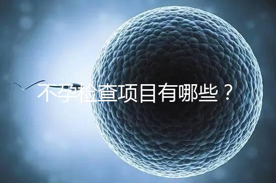 不孕檢查項目有哪些？