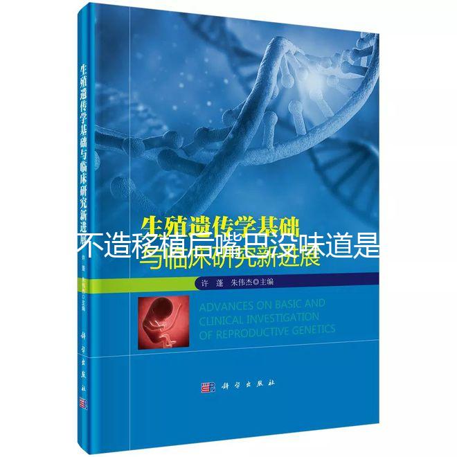 不造移植后嘴巴沒味道是不是藥吃的瞧這，啥原因看完清楚