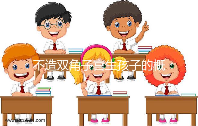 不造雙角子宮生孩子的概率有多大？三大成功案例揭開謎底