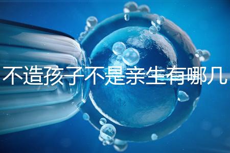 不造孩子不是親生有哪幾種跡象、表現,60s教你輕松判斷