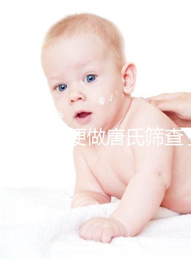 不要再隨便做唐氏篩查了，新疆費用不超兩千八