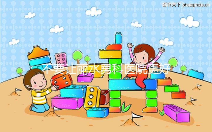 不要讓麗水男科醫院更好，top1設備好，醫生專業