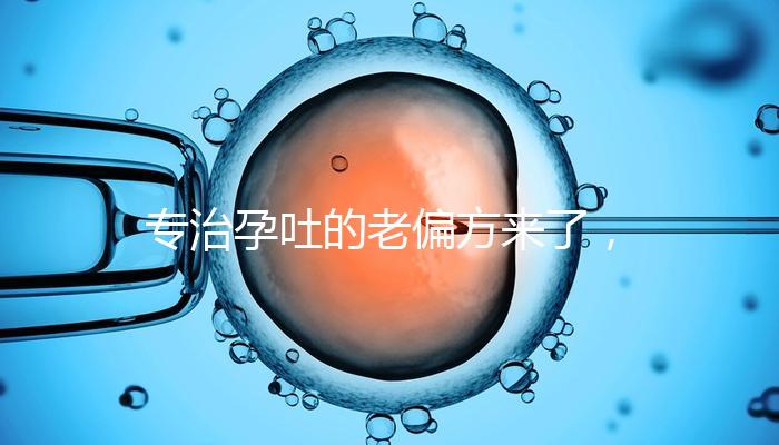 專治孕吐的老偏方來了，生姜綁手腕一招解決妊娠煩惱