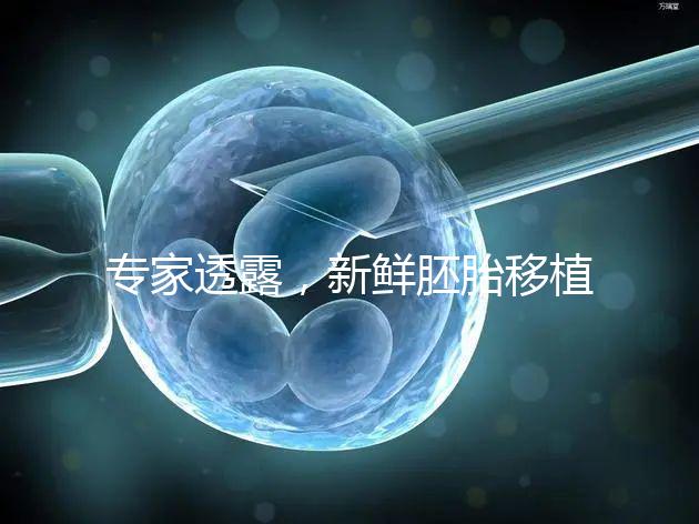 專家透露，新鮮胚胎移植后黃體酮血塊異常，以確保您理解