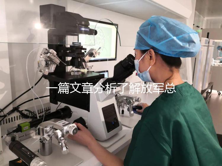 一篇文章分析了解放軍總醫(yī)院男科體檢的費用和時間，以及準備懷孕的速度