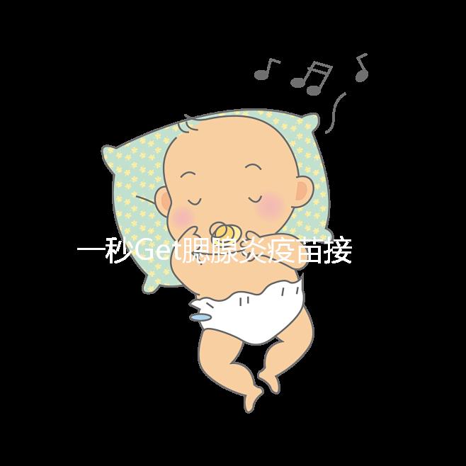 一秒Get腮腺炎疫苗接種時間方案,年齡和季節(jié)很關(guān)鍵