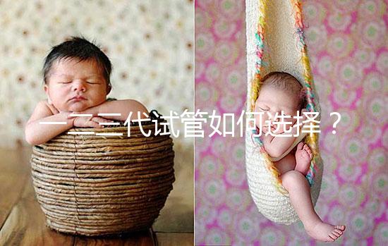 一二三代試管如何選擇？各自有哪些區(qū)別？