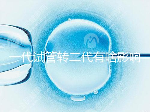 一代試管轉二代有啥影響進來瞧，會不會浪費卵子看完便知