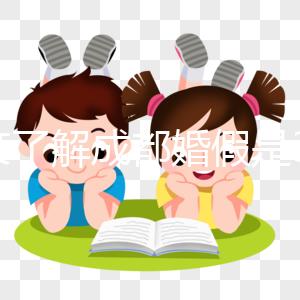 一文了解成都婚假是3天還是15天，2024新規(guī)請查收