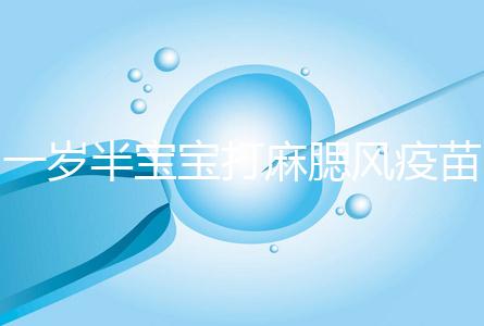 一歲半寶寶打麻腮風疫苗不良反應，發熱、皮疹無需處理