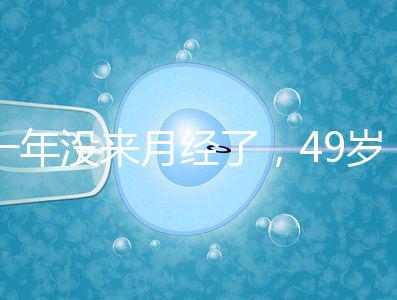 一年沒來月經了，49歲做試管嬰兒成功的幾率大嗎？