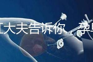 丁虹大夫告訴你，孕早期保胎過(guò)程怎樣做B超才合理？