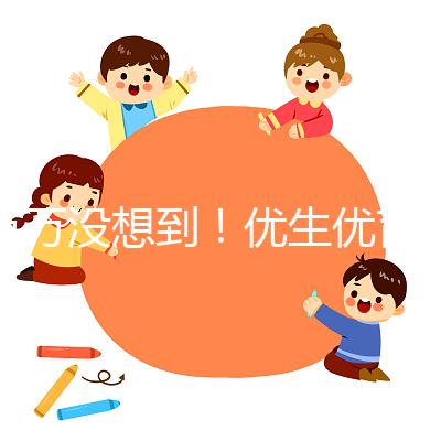萬(wàn)萬(wàn)沒(méi)想到！優(yōu)生優(yōu)育還是人工授精的好處之一