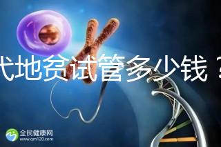 三代地貧試管多少錢？有補(bǔ)貼嗎？可以報(bào)銷嗎？