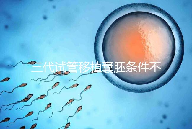 三代試管移植囊胚條件不少，非這4類人群請別亂用