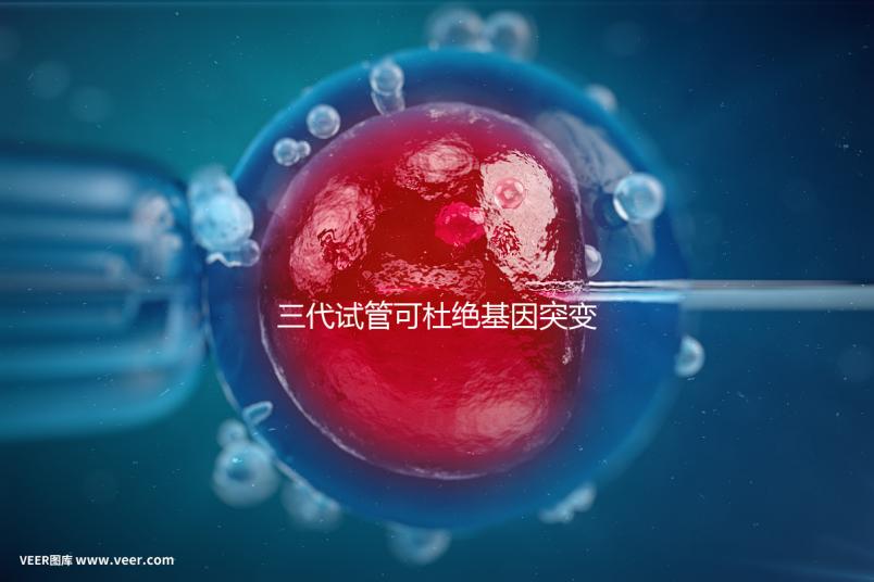 三代試管可杜絕基因突變別擔(dān)心！做好這幾種措施幾率更高