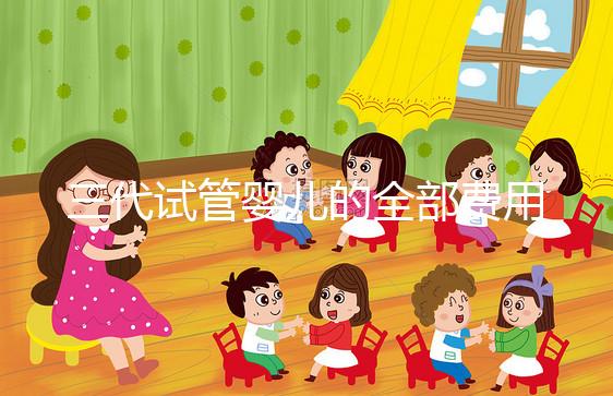 三代試管嬰兒的全部費用多少?價格明細(xì)表分享