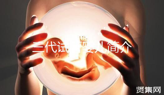 三代試管嬰兒簡(jiǎn)介