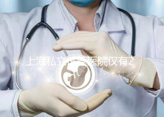 上海私立試管醫(yī)院僅有2家，80%的人都不知道