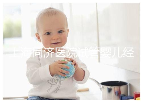 上海同濟醫(yī)院試管嬰兒經(jīng)歷表述,外地人道出其中優(yōu)劣勢