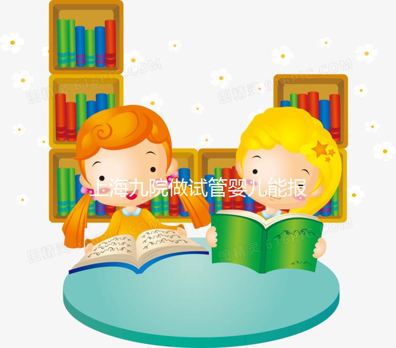 上海九院做試管嬰兒能報(bào)銷嗎？2025醫(yī)保新政最全解讀