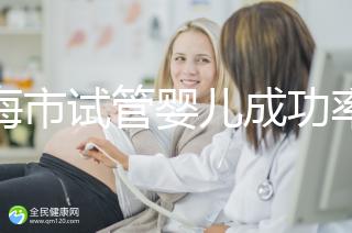 上海市試管嬰兒成功率比較高的醫(yī)院一覽，這些醫(yī)院本地都說不錯！