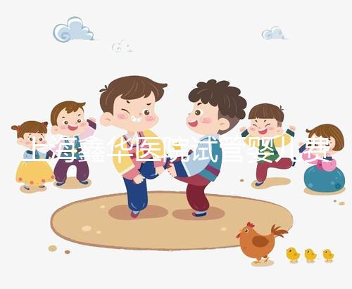 上海鑫華醫(yī)院試管嬰兒費用,2025最新人授價目表公布