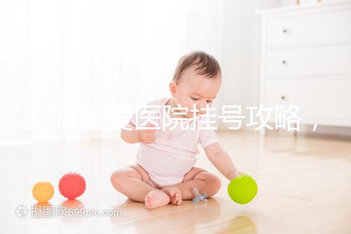 上海集愛醫院掛號攻略，幫你在家也能到官網預約！