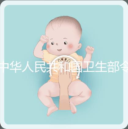 中華人民共和國衛(wèi)生部令（第14號(hào)）　　人類輔助生殖技術(shù)管理辦法