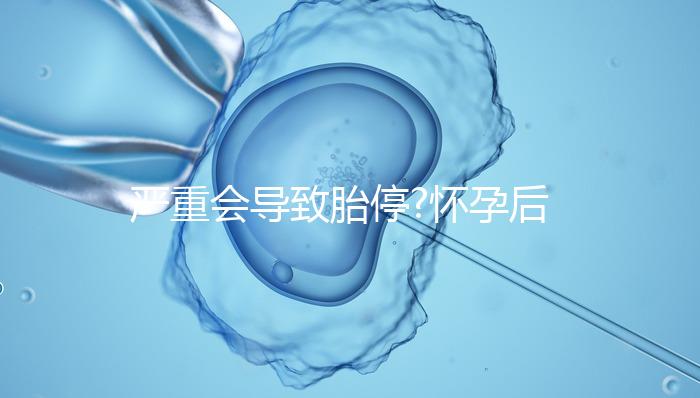 嚴(yán)重會(huì)導(dǎo)致胎停?懷孕后孕酮低的危害都來了解下