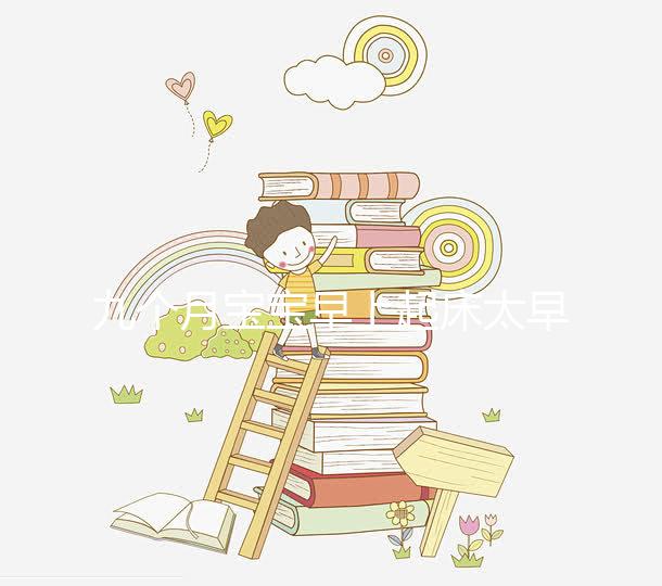 九個月寶寶早上起床太早怎么回事戳，教你三個方法來應對