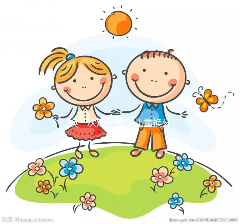 換一次定一生，兒童換牙順序知識匯總勿錯過