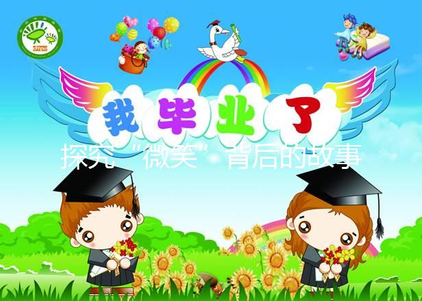 探究“微笑”背后的故事，深度了解天使人綜合癥究竟是什么？