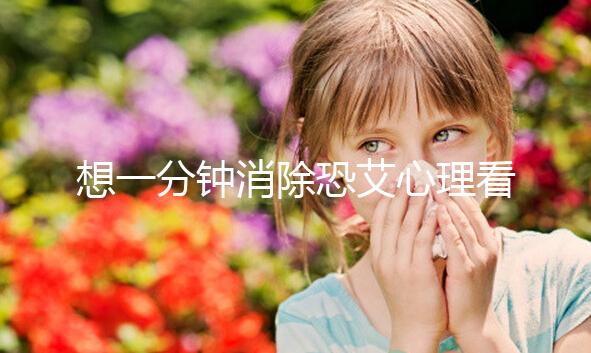 想一分鐘消除恐艾心理看過(guò)來(lái)，使用這三個(gè)辦法立竿見(jiàn)影