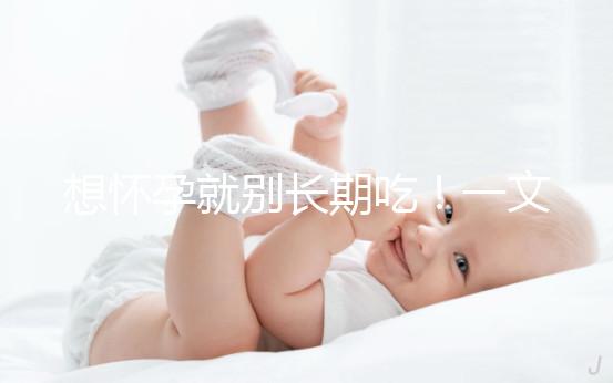 想懷孕就別長期吃！一文告知他莫昔芬對(duì)男人性功能影響