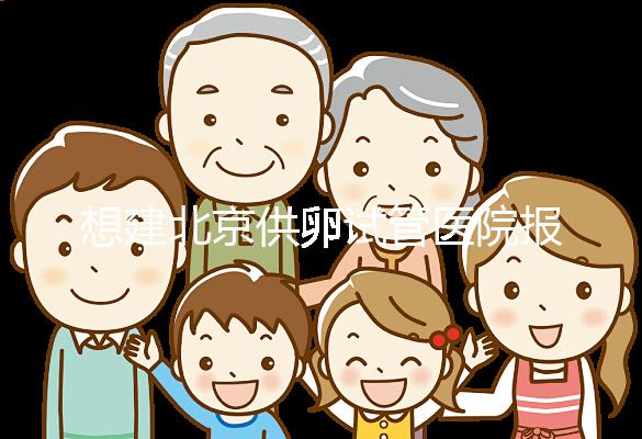 想建北京供卵試管醫(yī)院報(bào)銷不看這個(gè)，走醫(yī)療保險(xiǎn)滿足條件