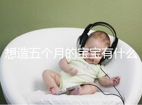 想造五個月的寶寶有什么行為能力看這，除翻身還會這些動作