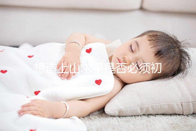 想造上山求子是否必須初一十五看這，這些好日子也別錯過