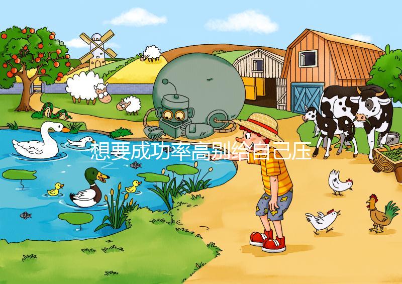 想要成功率高別給自己壓力,泰國試管嬰兒心理準(zhǔn)備要做好!