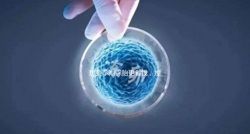 想要孕期保胎更省錢，控制體重不胡吃海喝是關(guān)鍵！