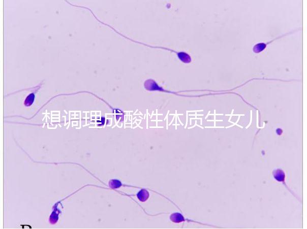 想調理成酸性體質生女兒看過來，這3大食譜科學又安全