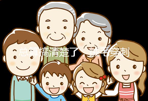 總算搞清楚了，絨毛穿刺和羊水穿刺檢查有6大區別