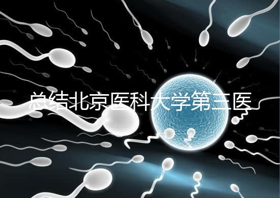 總結北京醫(yī)科大學第三醫(yī)院第二胎移植囊胚的成功經驗，全部掌握懷孕立即到來